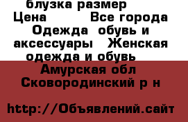 блузка размер S/M › Цена ­ 800 - Все города Одежда, обувь и аксессуары » Женская одежда и обувь   . Амурская обл.,Сковородинский р-н